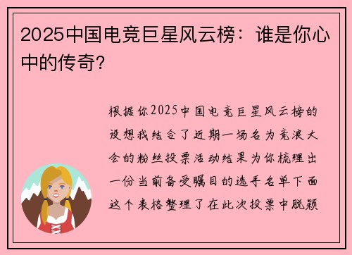 2025中国电竞巨星风云榜：谁是你心中的传奇？