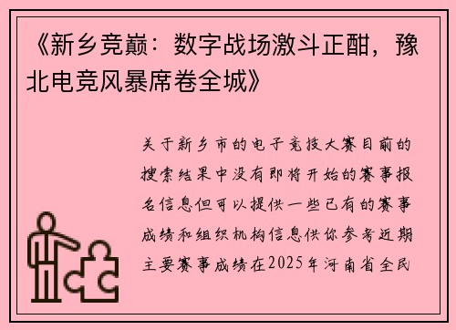 《新乡竞巅：数字战场激斗正酣，豫北电竞风暴席卷全城》