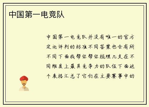 中国第一电竞队