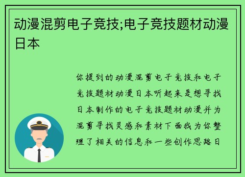 动漫混剪电子竞技;电子竞技题材动漫日本