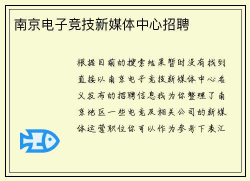 南京电子竞技新媒体中心招聘