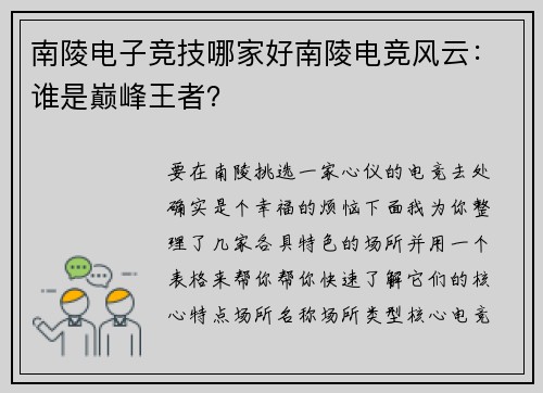 南陵电子竞技哪家好南陵电竞风云：谁是巅峰王者？