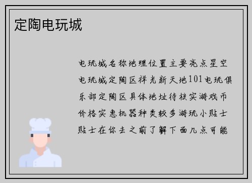 定陶电玩城