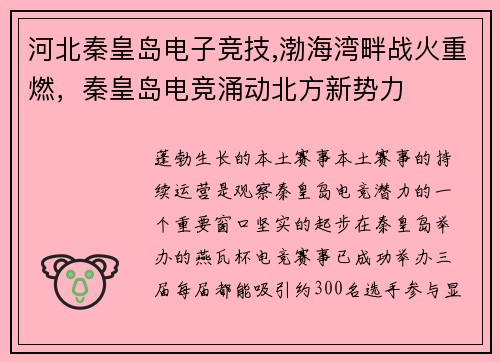 河北秦皇岛电子竞技,渤海湾畔战火重燃，秦皇岛电竞涌动北方新势力