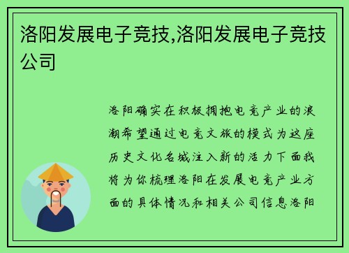洛阳发展电子竞技,洛阳发展电子竞技公司
