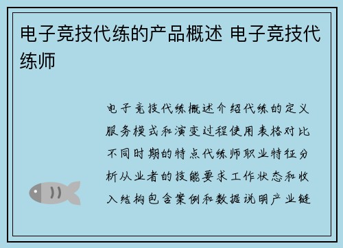 电子竞技代练的产品概述 电子竞技代练师