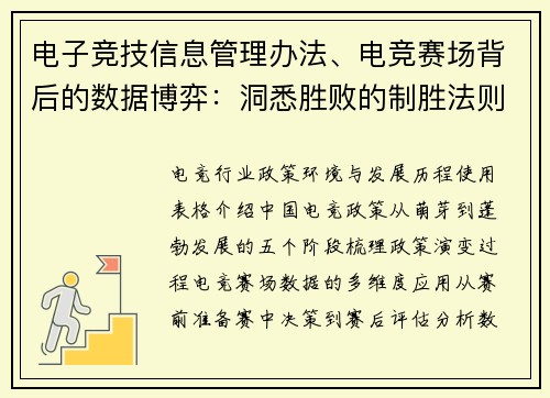 电子竞技信息管理办法、电竞赛场背后的数据博弈：洞悉胜败的制胜法则