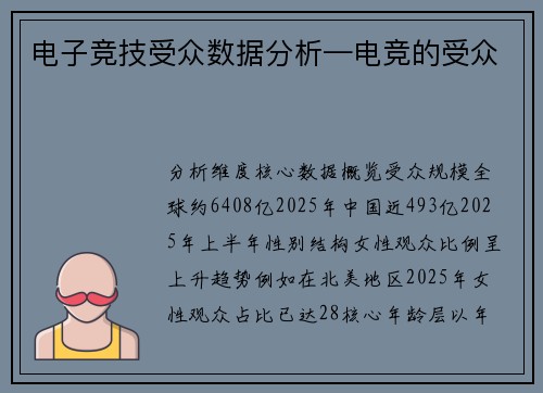 电子竞技受众数据分析—电竞的受众