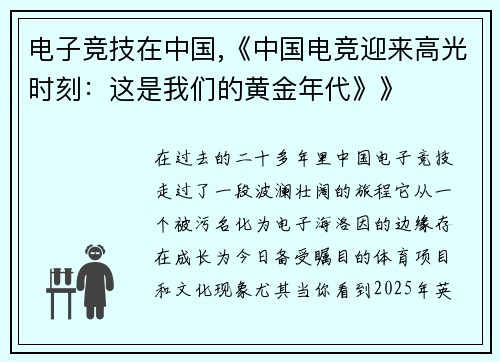 电子竞技在中国,《中国电竞迎来高光时刻：这是我们的黄金年代》》